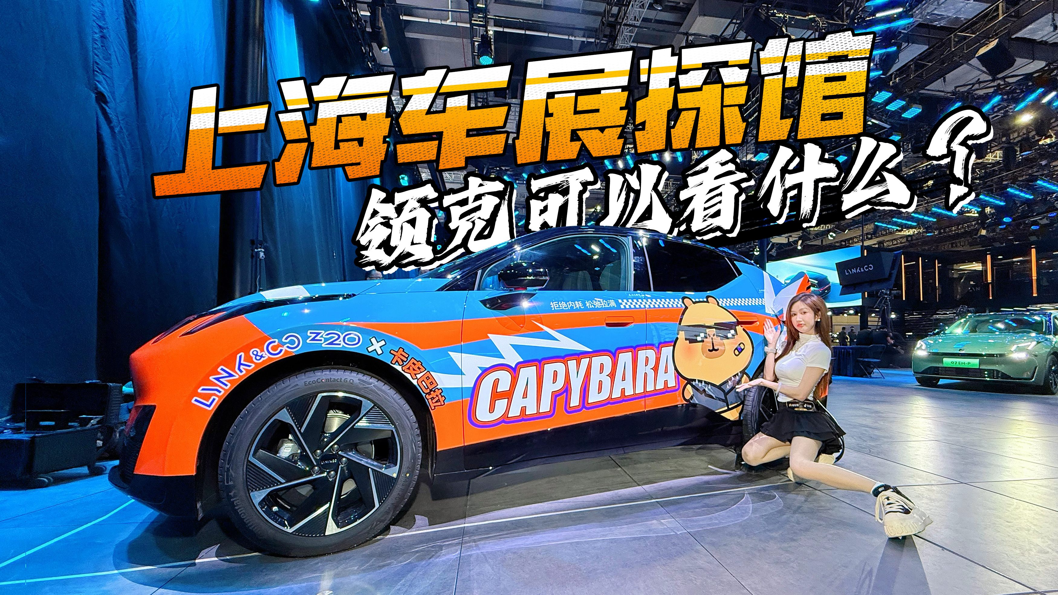 上海车展探馆，领克可以看什么？