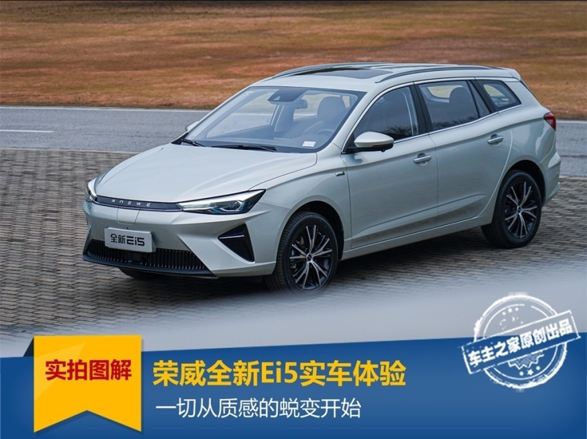 荣威全新Ei5实车体验：一切从质感的蜕变开始