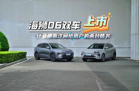 海狮06双车上市 比亚迪海洋网给用户的两封情书