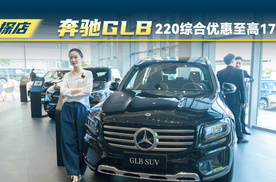 最新政策，奔驰GLB 220综合优惠至高17万+