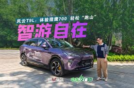 奇瑞搞智能化是真不客气？试驾风云T9L，搭载猎鹰700轻松“跑山”