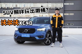 主打操控的SUV！五种驾驶模式还有四驱？试驾沃尔沃XC40
