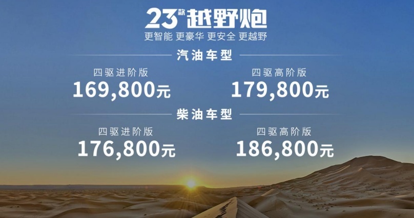 长城炮越野双雄焕新，23款越野炮&火炮售16.98万元起