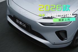 新车速递｜2026款海狮06DM-i焕新上市