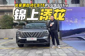 更大更强更王炸，这就是长安第四代CS75PLUS Ultra