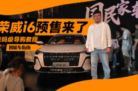 荣威i6预售价来了，亲妈级导购告诉你要怎么选｜智能车指南