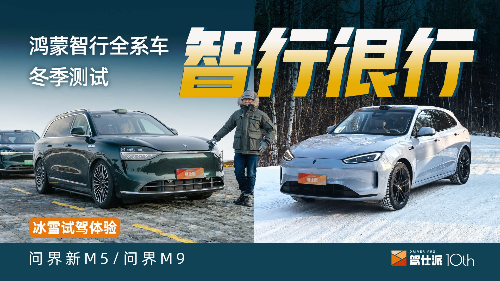 极寒天气体验问界新M5/M9：智行冰雪，华为技术很灵