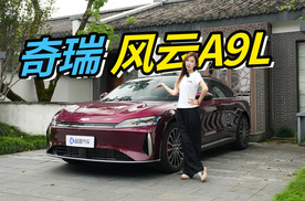 奇瑞风云A9L动态试驾，C级旗舰轿车，定价20万？