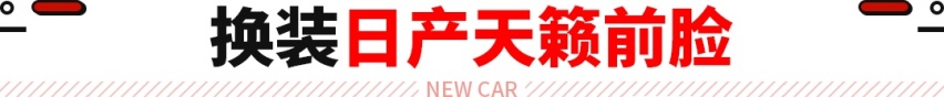 别当它是马路闪电！这运动版轩逸2.0L动力 颜值神似天籁？