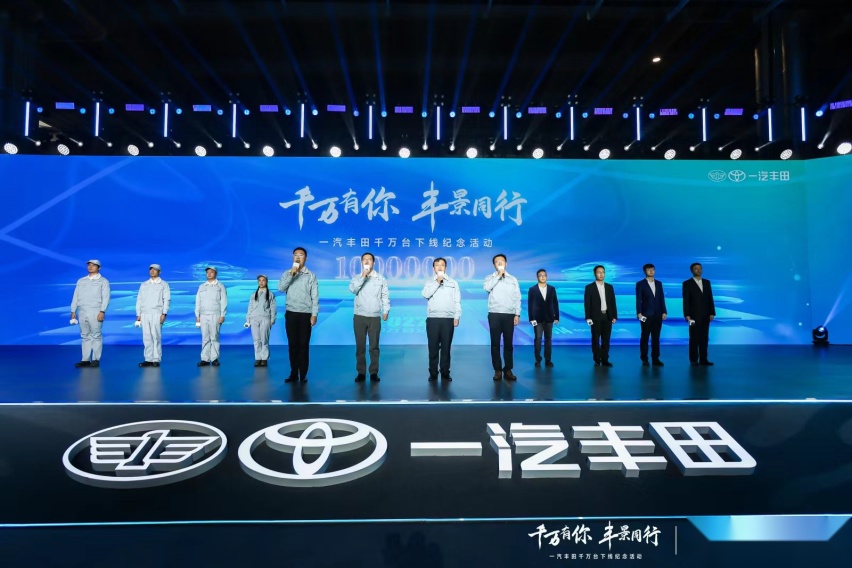 一汽丰田千万辆达产，新能源赛道全面提速