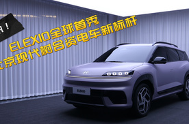 合资电车吹响反击号角！北京现代ELEXIO全球首秀 |新车资讯