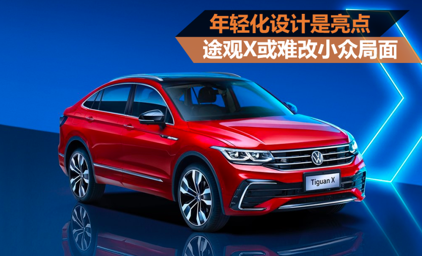 年轻化设计是亮点 途观X或难改小众局面