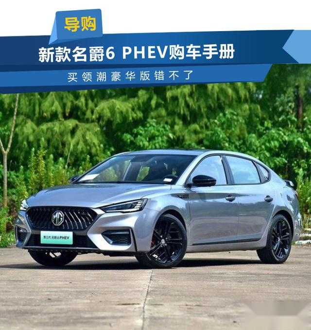 买领潮豪华版错不了 新款名爵6 PHEV购车手册