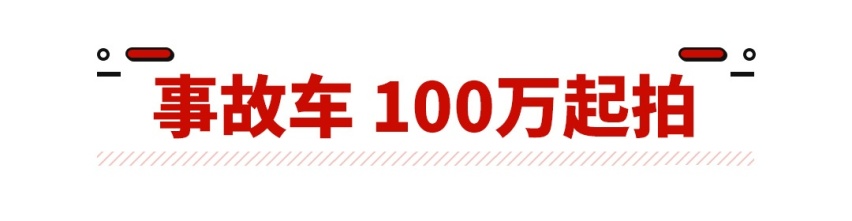 事故车敢卖100万 还遭疯抢！这世界怎么了？