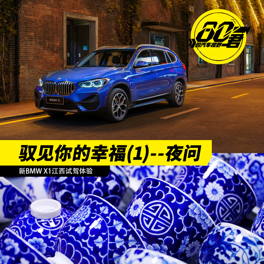 驭见你的幸福(1)—夜问 新BMW X1江西试驾体验