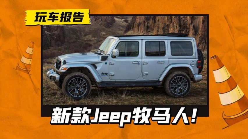 Jeep牧马人中期改款上市，定价上调5万，动了哪里？