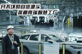 开不坏的自信源头 探秘奇瑞智慧工厂