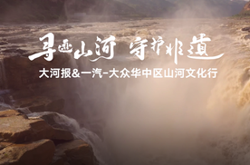 大河报联合一汽-大众华中区山河文化行即将启程