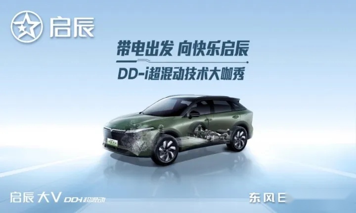 以技术为利刃，启辰DD-i超混动「电」亮你的快乐生活