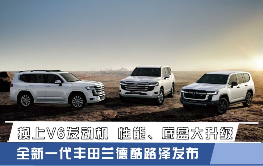 换上V6发动机 性能、底盘大升级 全新一代丰田兰德酷路泽发布