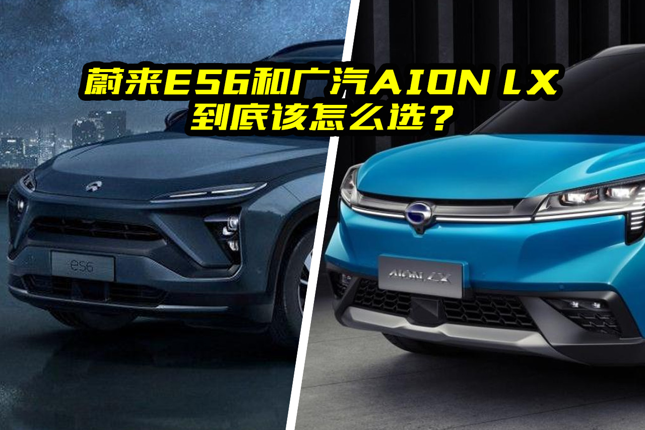εES6͹AION LX׸ôѡԱȲ