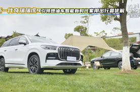 全新一代奇瑞瑞虎9 引领燃油车智能新时代 家用出行最优解