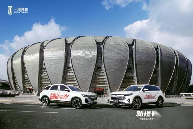 一汽奔腾2023款T77&T99双车上市发布会圆满举行
