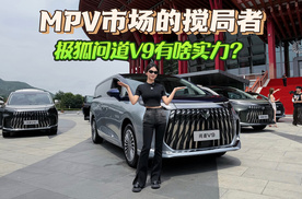 MPV中的搅局者 极狐问道V9有啥实力？