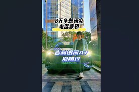 试驾有感（沈阳） 8万多想研究电混家轿 吉利银河A7别错过