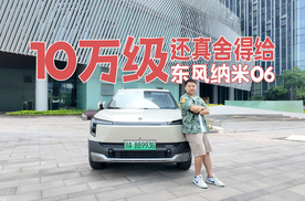 试驾东风纳米06 | 10万级纯电SUV，驾驶辅助实用真解决代步车痛点