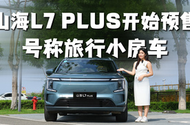 捷途又放大招了？捷途山海L7 PLUS预售，号称“旅行小房车”