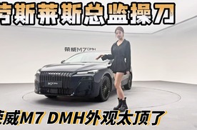 劳斯莱斯总监操刀，荣威M7 DMH外观太顶了