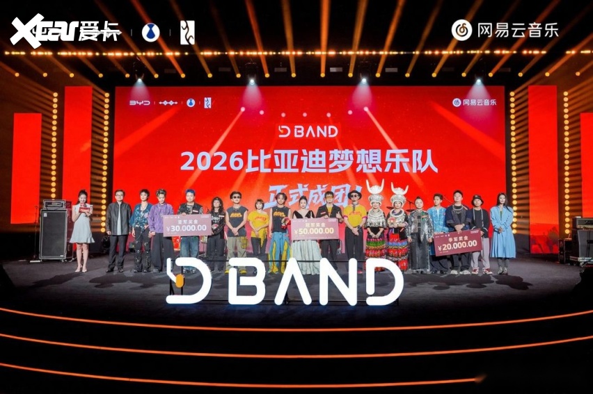 梦想成真！2026比亚迪梦想乐队成团大赛圆满收官