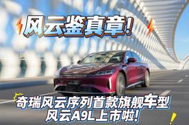 奇瑞风云序列首款旗舰车型风云A9L上市啦!