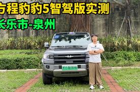 方程豹豹5智驾版驾驶辅助实测，全程300km能否顺利通关？