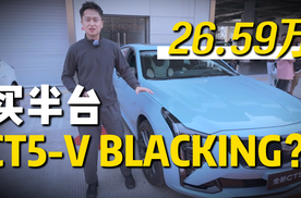 26.59万 买半台CT5-V BLACKING?