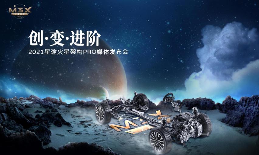 M3X火星架构PRO引领星途品牌向上，凌云400T亮相