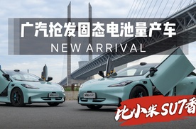 广汽抢发固态电池量产车，比小米SU7香？