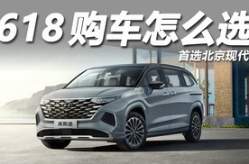 618购车怎么选，首选北京现代