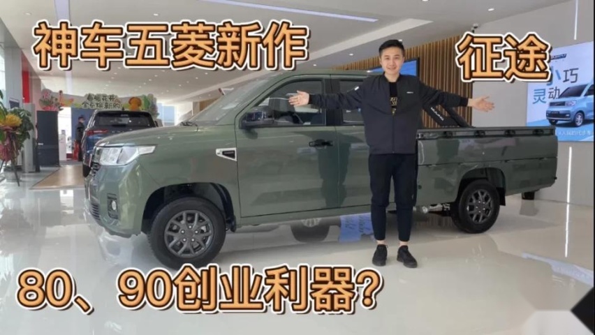 探店五菱征途：年轻人别光打游戏，来看看你们的创业神器
