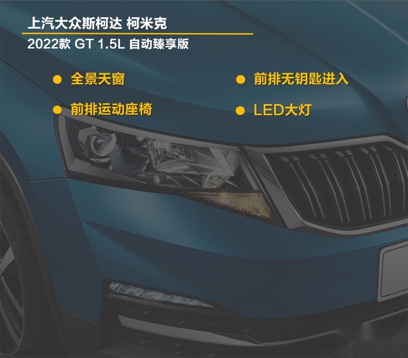 【帮你选车】GT更好看，普通版更实惠 2022款柯米克购车手册