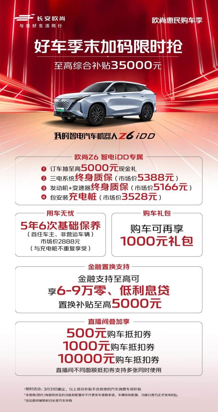 3万5的优惠直接给，欧尚好车季末限时抢