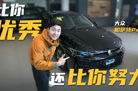 超聪明的油车？新能源时代的帕萨特Pro还能买！