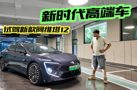 “不传统”豪华？新时代高端之选，新款阿维塔12试驾
