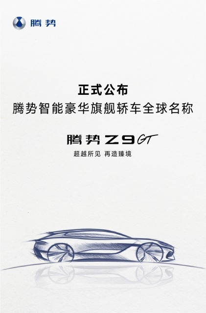 腾势首款猎装轿跑Z9GT月内亮相