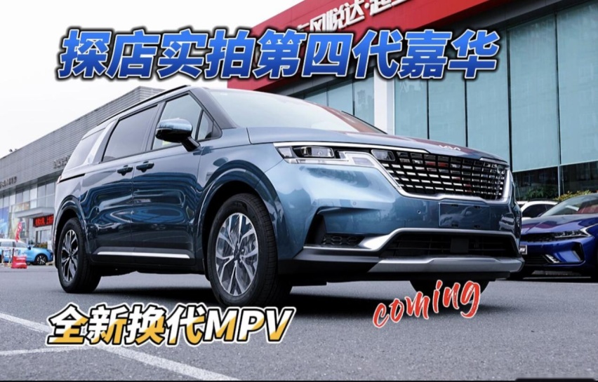 溜达到起亚店看看 第四代嘉华 高端MPV市场黄金时代来了