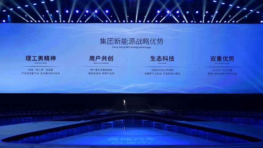 新能源市场搅局者来了！奇瑞汽车正式发布新能源战略