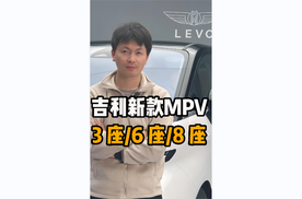 吉利新款MPV来啦！