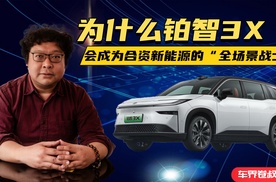 为什么铂智3X，会成为合资新能源的“全场景战士”