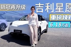 销冠再升级！吉利星愿重磅焕新，限时权益价6.18万元起